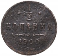 Купить 1/2 копейки 1900 СПБ
