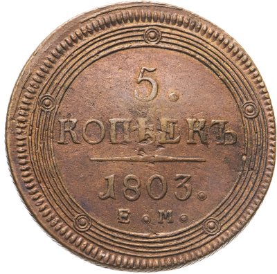 купить 5 копеек 1803 ЕМ обе стороны образца 1806 года
