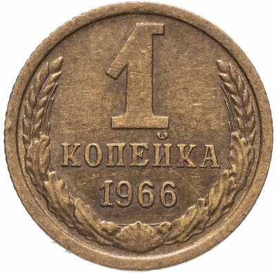 купить 1 копейка 1966