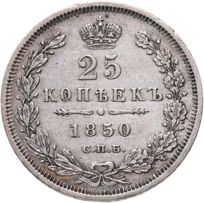 купить 25 копеек 1850 СПБ-ПА орёл 1850-1855