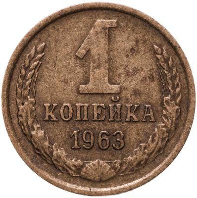 купить 1 копейка 1963