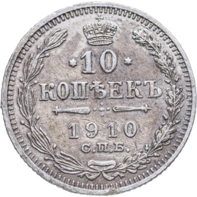 купить 10 копеек 1910 СПБ-ЭБ