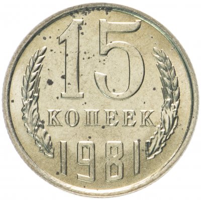 купить 15 копеек 1981 яркий штемпельный блеск
