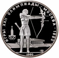 купить 5 рублей 1980 ММД Proof "XXII летние Олимпийские игры 1980 в Москве: Стрельба из лука"