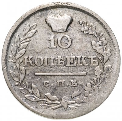купить 10 копеек 1820 СПБ-ПС реверс корона узкая