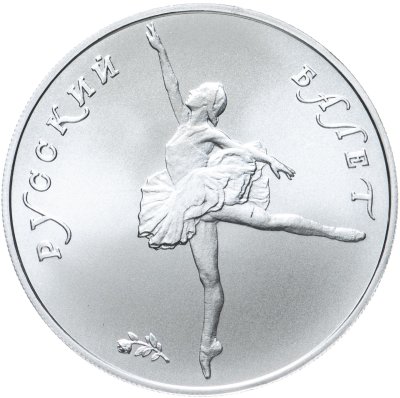 купить 10 рублей 1993 ЛМД UNC "Русский балет - танцующая балерина"