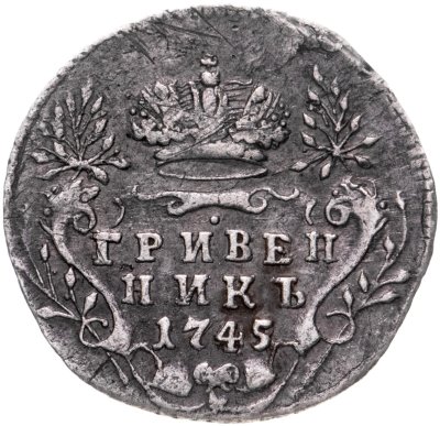 купить гривенник 1745