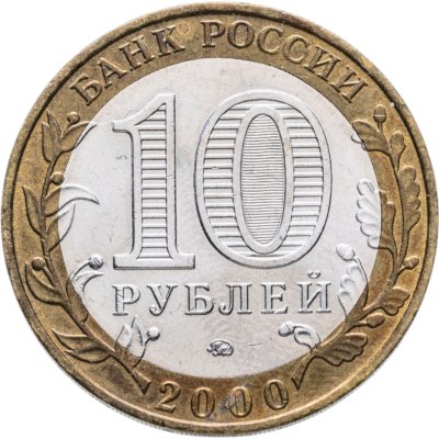 купить 10 рублей 2000 ММД "55 лет Победы в ВОВ (Политрук)", из оборота