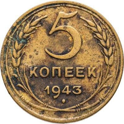купить 5 копеек 1943
