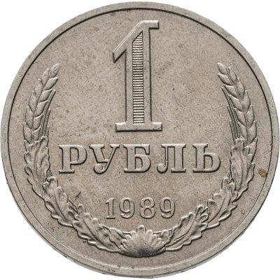купить 1 рубль 1989