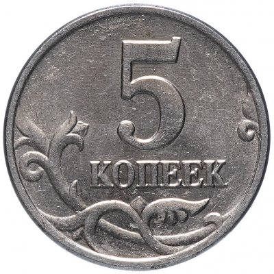 купить 5 копеек 2003 без обозначения монетного двора