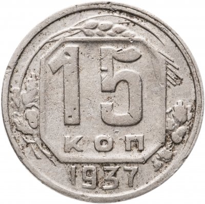 купить 15 копеек 1937
