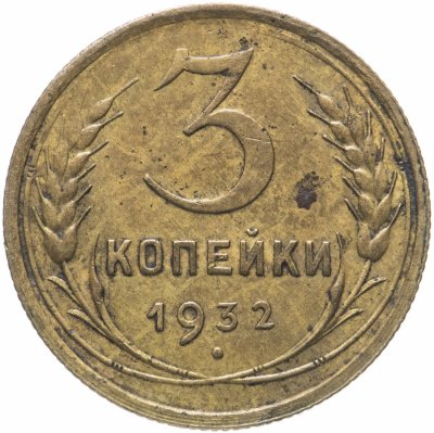 купить 3 копейки 1932