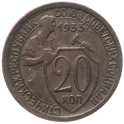 купить 20 копеек 1933