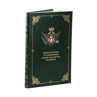 купить Книга "Императорское установление Орденов Кавалерских Российских" в деревянном футляре, бумага, печать, дерево, Военно-мемориальный центр Генштаба Вооруженных сил России, Российская Федерация, 2013 г.
