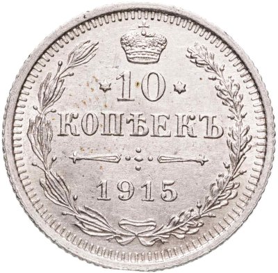 купить 10 копеек 1915 ВС