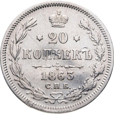 купить 20 копеек 1863 СПБ-АБ