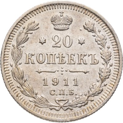 купить 20 копеек 1911 СПБ-ЭБ