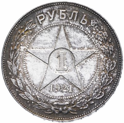 купить 1 рубль 1921 А.Г