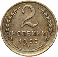 Купить 2 копейки 1932