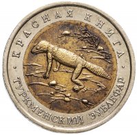 Купить 50 рублей 1993 ЛМД "Красная книга - Туркменский эублефар"