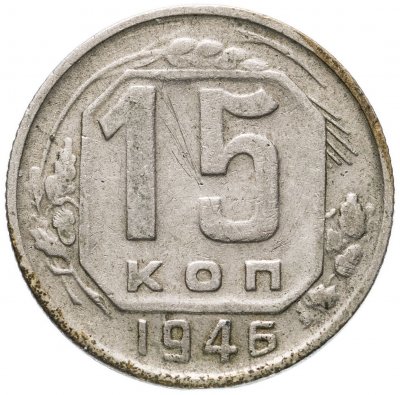 купить 15 копеек 1946