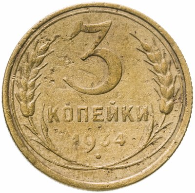 купить 3 копейки 1934