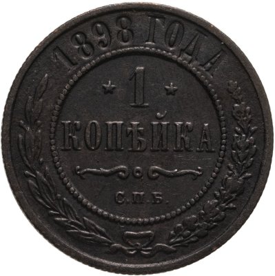 купить 1 копейка 1898 СПБ