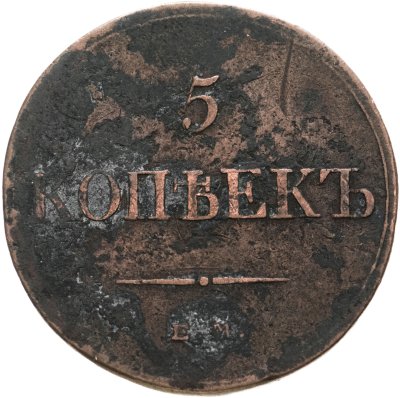 купить 5 копеек 1832 ЕМ-ФХ