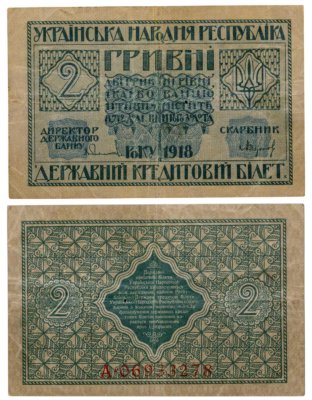 купить Украина 2 гривны 1918 Украинская Народная республика
