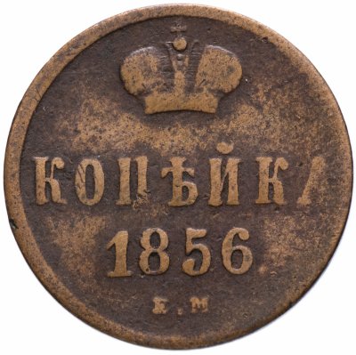 купить 1 копейка 1856 ЕМ