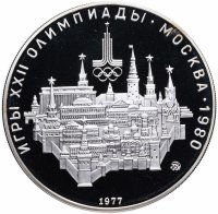 Купить 10 рублей 1977 ММД PROOF "XXII летние Олимпийские игры 1980 в Москве: Москва, кремль"