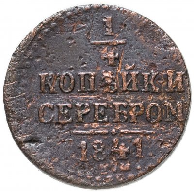купить 1/4 копейки 1841 ЕМ