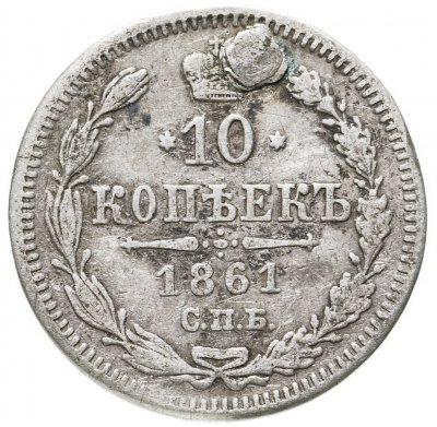 купить 10 копеек 1861 СПБ-ФБ