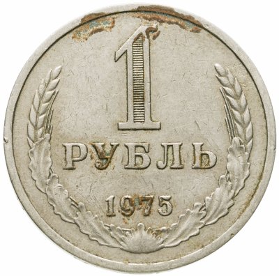 купить 1 рубль 1975