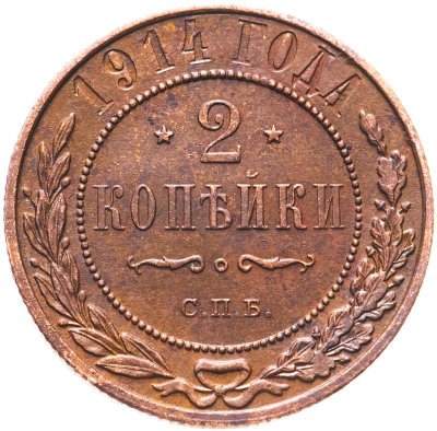 купить 2 копейки 1914 СПБ
