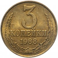 купить 3 копейки 1988 штемпельный блеск