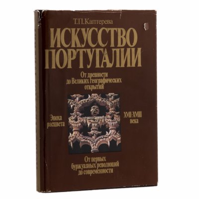 купить Книга "Искусство Португалии", Т. П. Каптерева, бумага, печать, суперобложка, издательство "Изобразительное искусство", СССР, 1990 г.