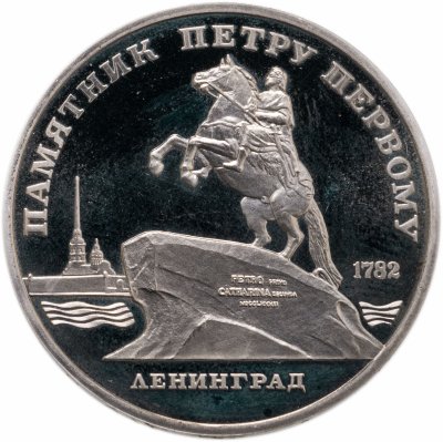 купить 5 рублей 1988 Proof "Памятник Петру Первому в Ленинграде"