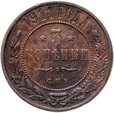 купить 3 копейки 1911 СПБ