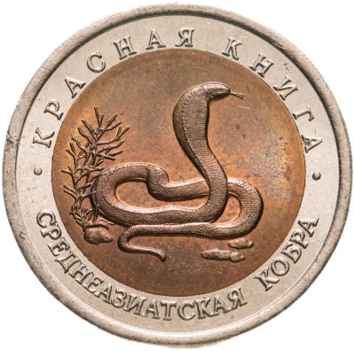 купить 10 рублей 1992 ЛМД Среднеазиатская кобра - Красная книга