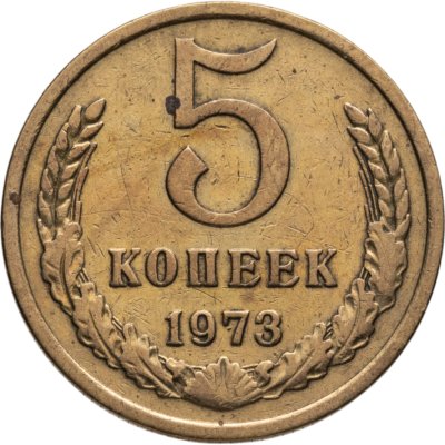 купить 5 копеек 1973
