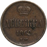 Купить Денежка 1862 ЕМ