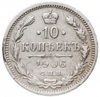 купить 10 копеек 1906 СПБ-ЭБ