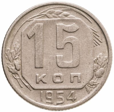 купить 15 копеек 1954