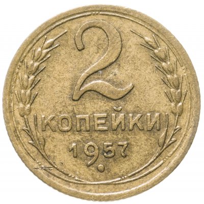 купить 2 копейки 1957