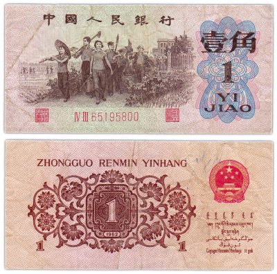 купить Китай 1 цзяо 1962 номер красный