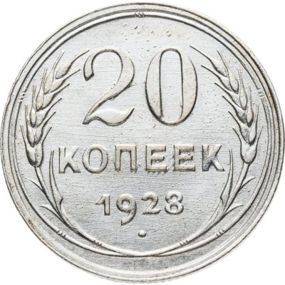 купить 20 копеек 1928
