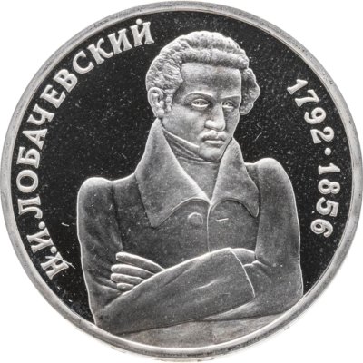 купить 1 рубль 1992 ММД Proof 200 - летие со дня рождения Н.И. Лобачевского