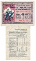 Купить Лотерейный Билет 14-й Всесоюзной Лотереи ОСОАВИАХИМА 3 рубля 1940 (разряд VII)
